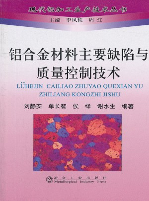 鋁合金材料主要缺陷與質量控制技術