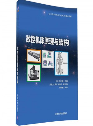 數控機床原理與結構