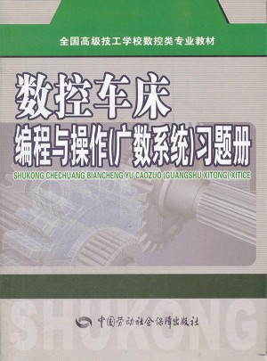 數控車床編程與操作（廣數系統）習題冊