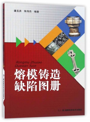 熔模鑄造缺陷圖冊