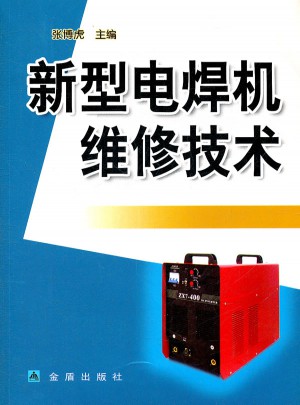 新型電焊機維修技術