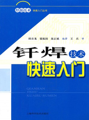 釬焊技術快速入門