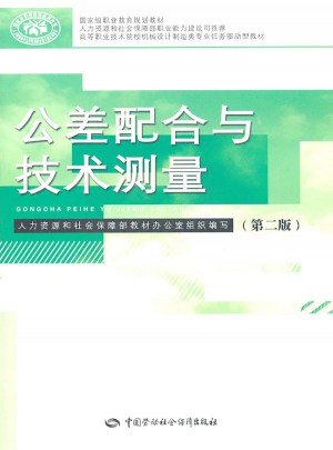 公差配合與技術測量(第二版)