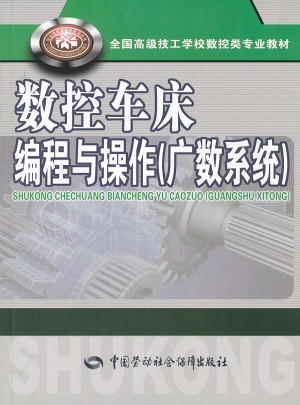 數控車床編程與操作（廣數系統）