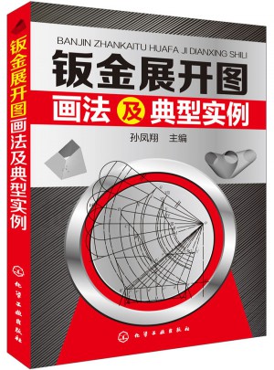 鈑金展開圖畫法及典型實例