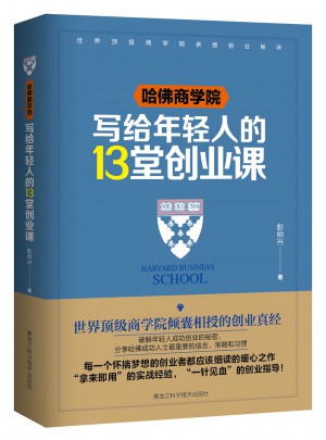 哈佛商學(xué)院寫給年輕人的13堂創(chuàng)業(yè)課