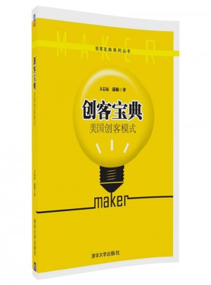 創(chuàng)客寶典·美國創(chuàng)客模式