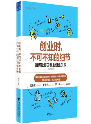 創(chuàng)業(yè)時，不可不知的細(xì)節(jié)
