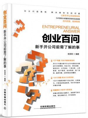 創(chuàng)業(yè)百問：新手開公司前需了解的事