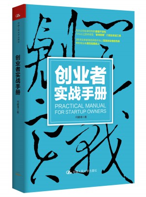 創(chuàng)業(yè)者實戰(zhàn)手冊