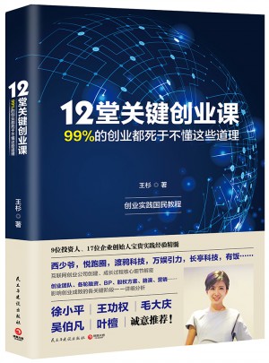 12堂關(guān)鍵創(chuàng)業(yè)課：99%的創(chuàng)業(yè)都死于不懂這些道理