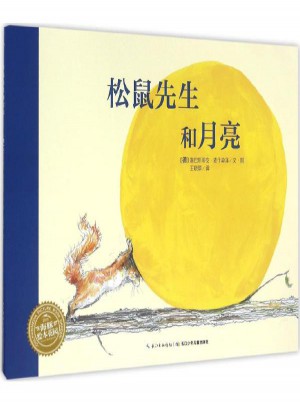 松鼠先生和月亮