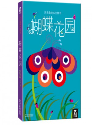 樂樂趣繪本立體書：蝴蝶花園