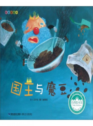 臺灣繪本館愛智圖畫書：國王與魔豆