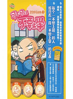 彎彎涂鴉日記3：可不可以不要上學