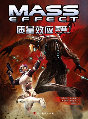 質量效應：奠基1