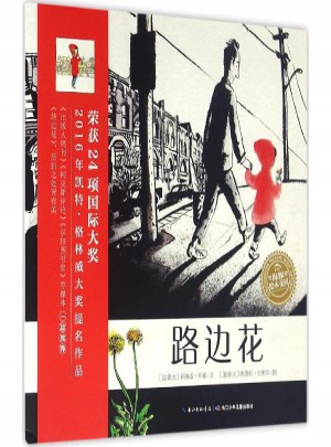 路邊花