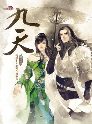 九天（劍網3主題同人插畫集）