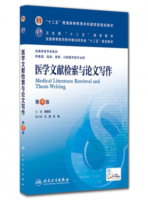 醫學文獻檢索與論文寫作（第四版/本科臨床/十二五規劃教材）
