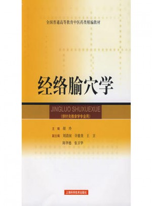 經(jīng)絡(luò)腧穴學(xué)（供針灸推拿學(xué)專業(yè)用）