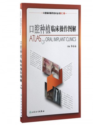 口腔臨床操作技術叢書·口腔種植臨床操作圖解