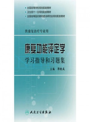 康復(fù)功能評定學(xué)學(xué)習(xí)指導(dǎo)和習(xí)題集(本科康復(fù)配教)