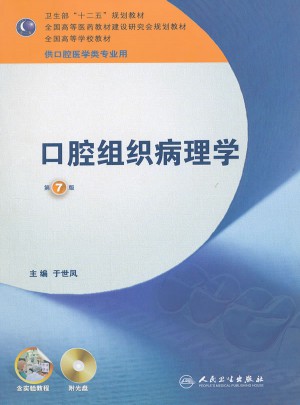 口腔組織病理學(xué)·七版/本科口腔含實驗教程