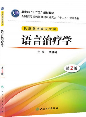 語言治療學(xué)（第二版/本科康復(fù)）