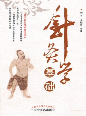 針灸學(xué)基礎(chǔ)
