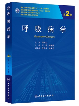 呼吸病學(xué)（第2版/研究生）