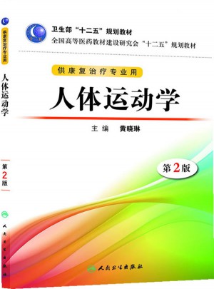 人體運動學(xué)（第二版/本科康復(fù)/十二五規(guī)劃）