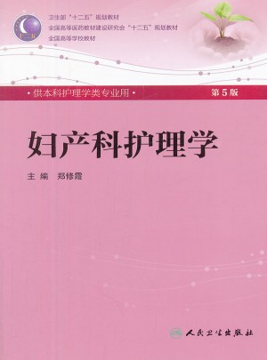 婦產(chǎn)科護理學(xué)（五版/本科護理/配光盤）