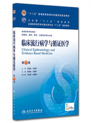 臨床流行病學(xué)與循證醫(yī)學(xué)（第四版/本科臨床/十二五規(guī)劃教材）