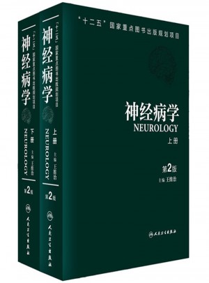 神經(jīng)病學(xué)（第二版·上下)
