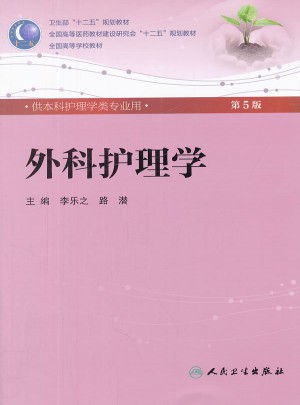 外科護理學(xué)（五版/本科護理/配光盤）