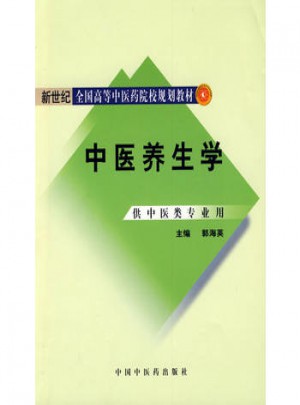 中醫(yī)養(yǎng)生學(xué)