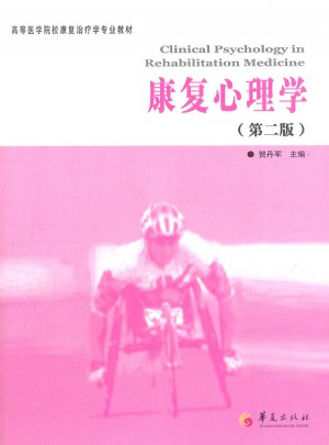 康復(fù)心理學(xué)(第2版)