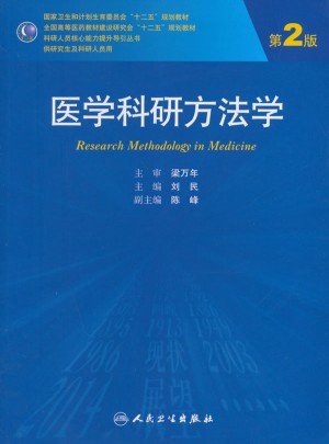 醫(yī)學(xué)科研方法學(xué)（第2版/研究生）