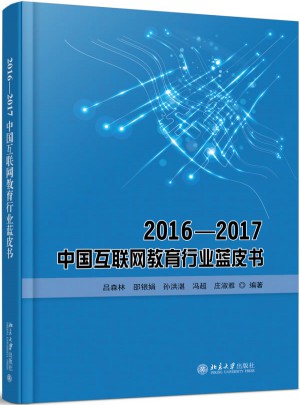 2016—2017中國(guó)互聯(lián)網(wǎng)教育行業(yè)藍(lán)皮書