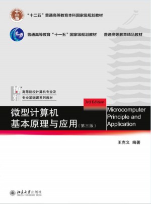 微型計算機基本原理與應用（第三版）