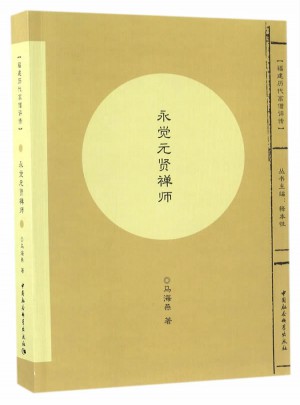 永覺元賢禪師·福建 歷代高僧評(píng)傳