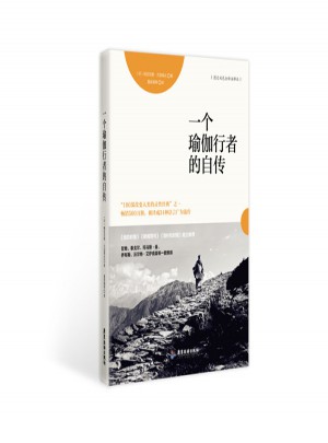 一個(gè)瑜伽行者的自傳