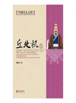 丘處機(jī)傳