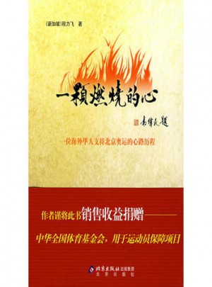 一顆燃燒的心:一位海外華人支持北京奧運的心路歷程