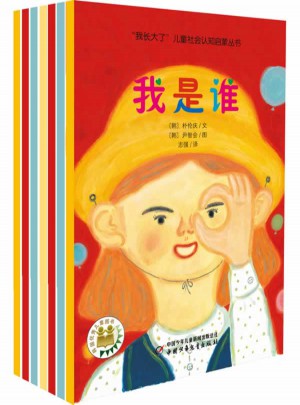 我長大了兒童社會認知啟蒙叢書（全7冊）