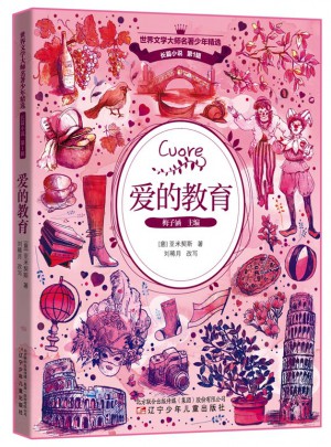 愛的教育