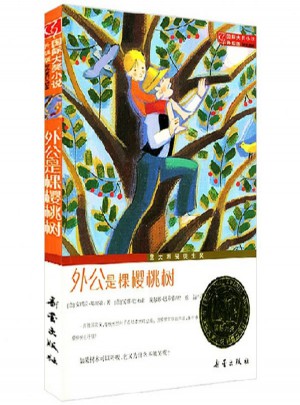 外公是棵櫻桃樹(shù)（國(guó)際大獎(jiǎng)小說(shuō)成長(zhǎng)版）