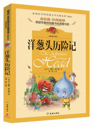 洋蔥頭歷險記