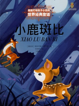 最能打動孩子心靈的世界經典童話·小鹿斑比（美繪版）