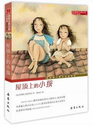 屋頂上的小孩（國(guó)際大獎(jiǎng)小說(shuō)成長(zhǎng)版）